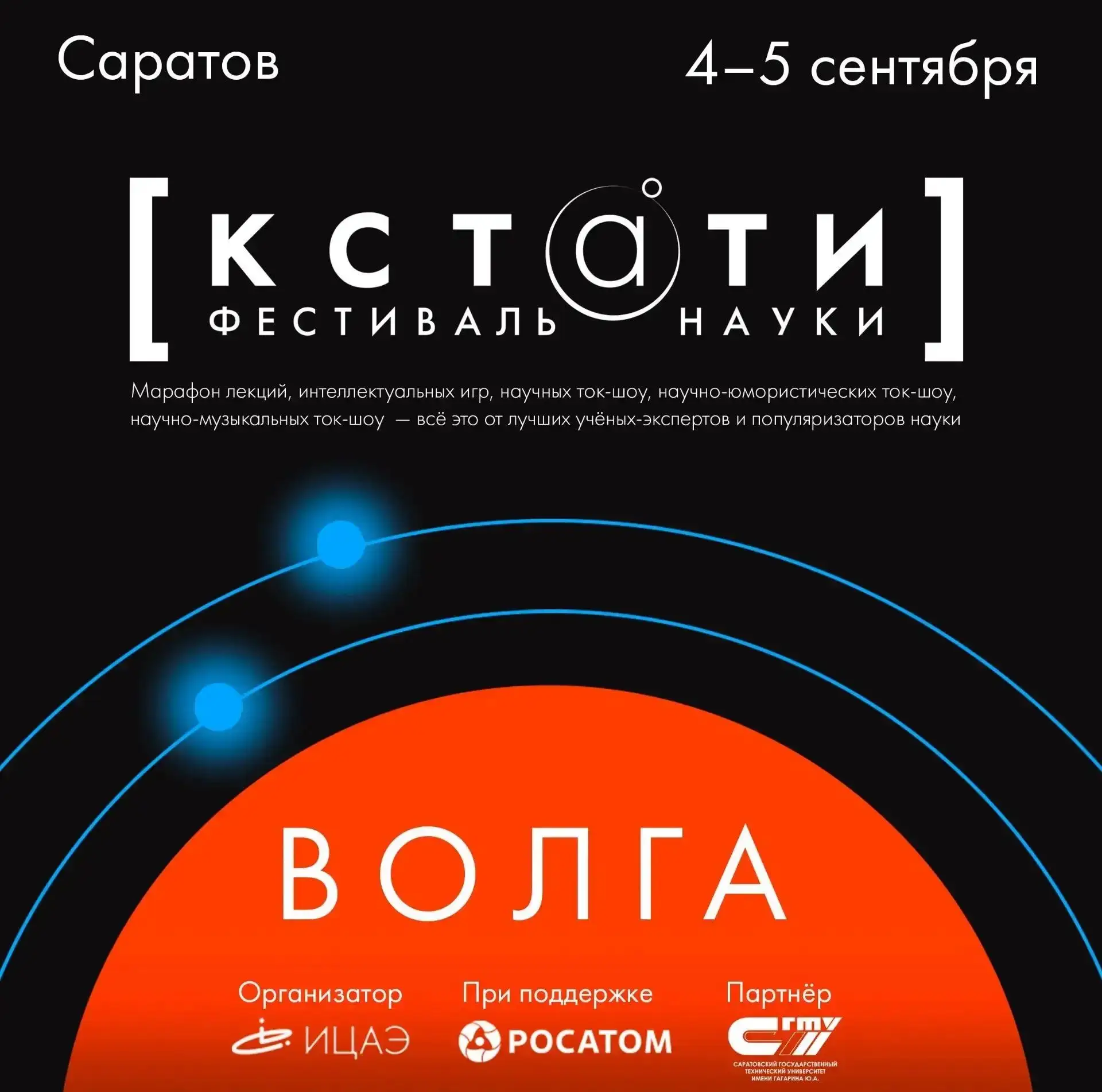 Наука, технологии и искусство на Волге: ИЦАЭ Саратова приглашает на фестиваль «КСТАТИ: ...