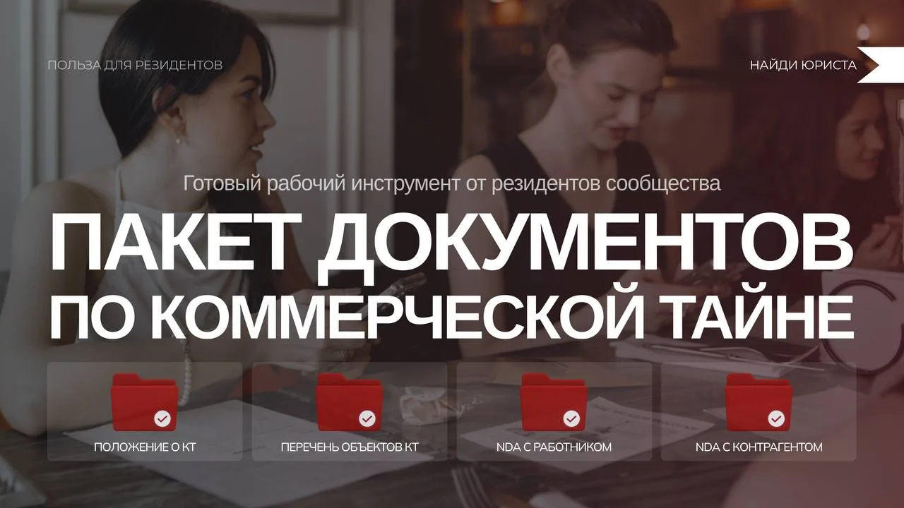 🚩 Пакет документов по коммерческой тайне от резидентов сообщества