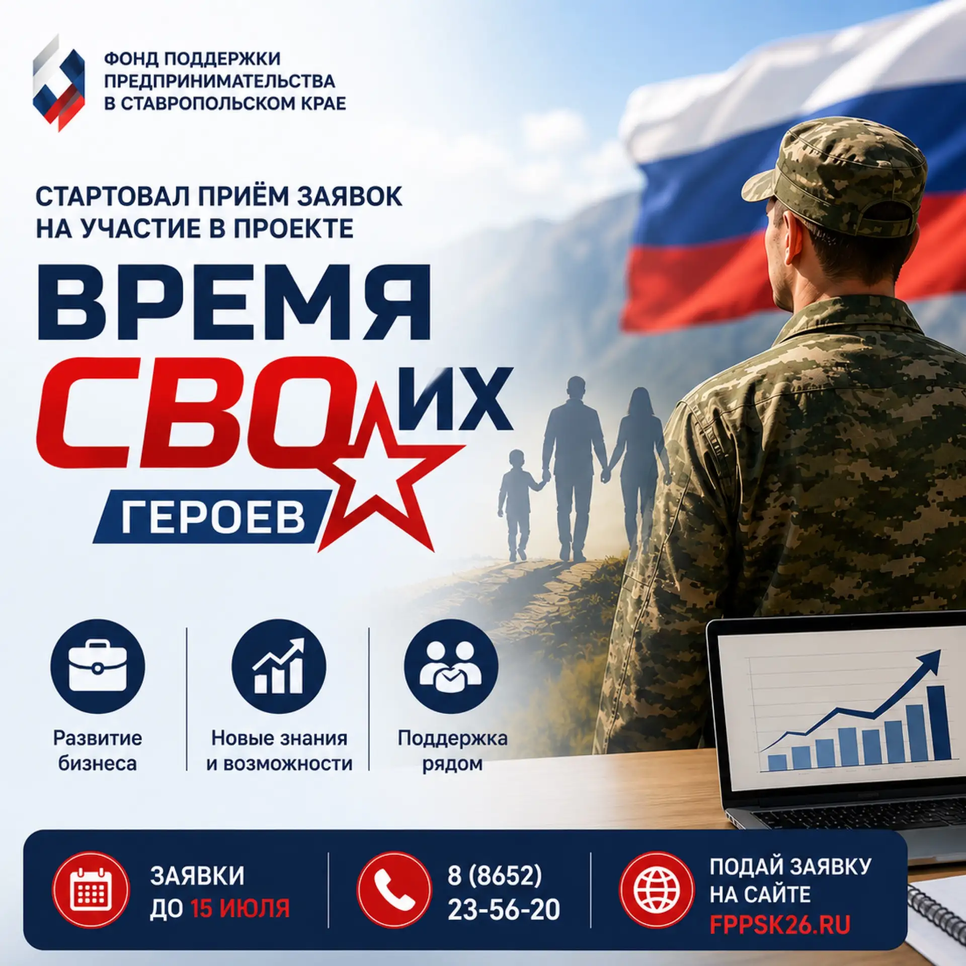 📢 Стартовал приём заявок на участие в проекте «Время СВОих героев»