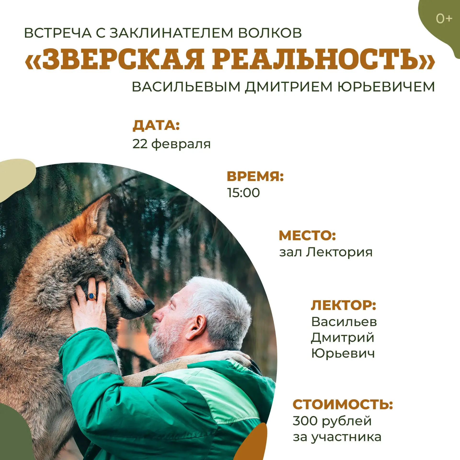 22 февраля – Встреча с заклинателем волков Васильевым Дмитрием Юрьевичем «Зверская реальность»🐺  🐇С 