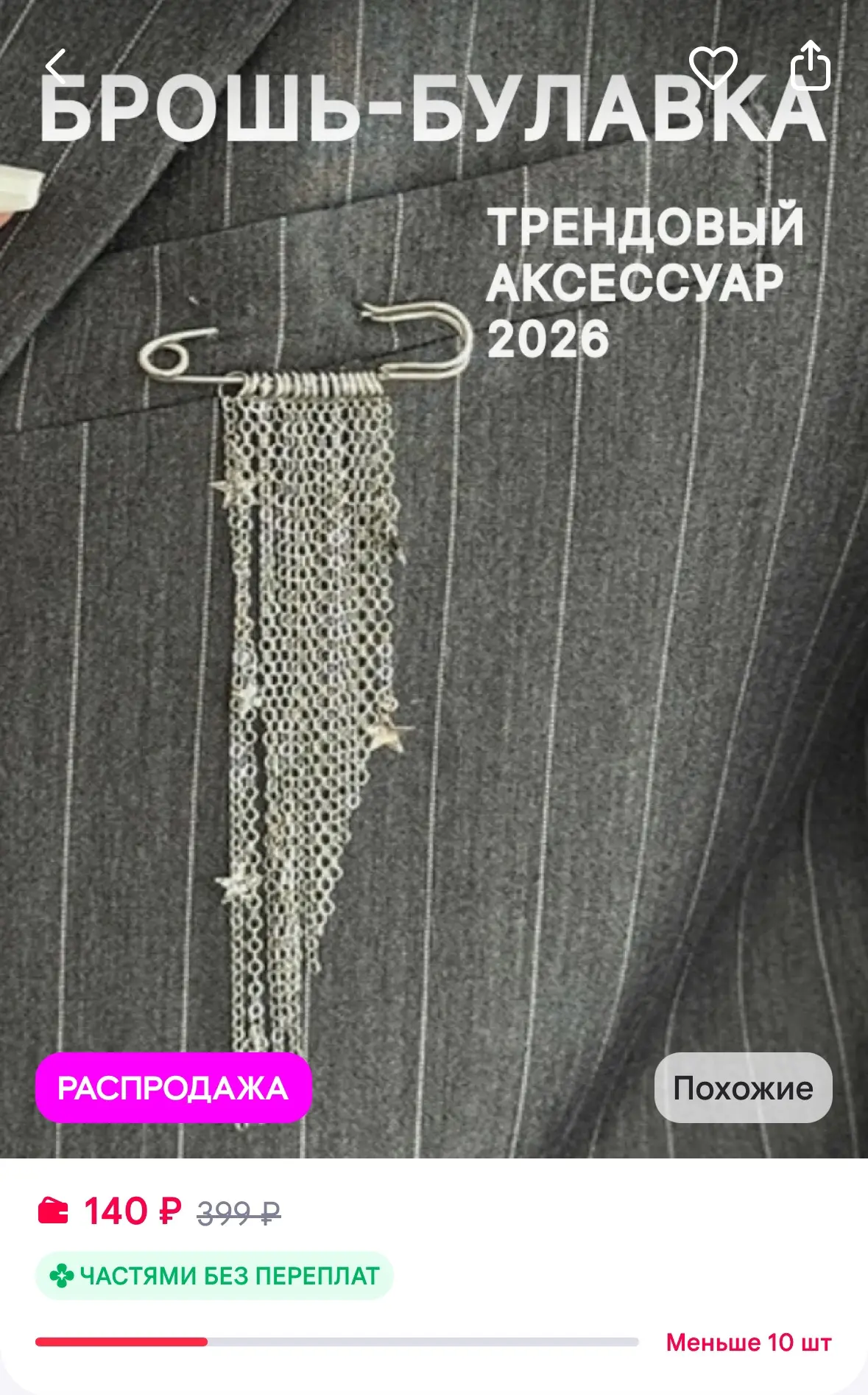 Брошь булавка
