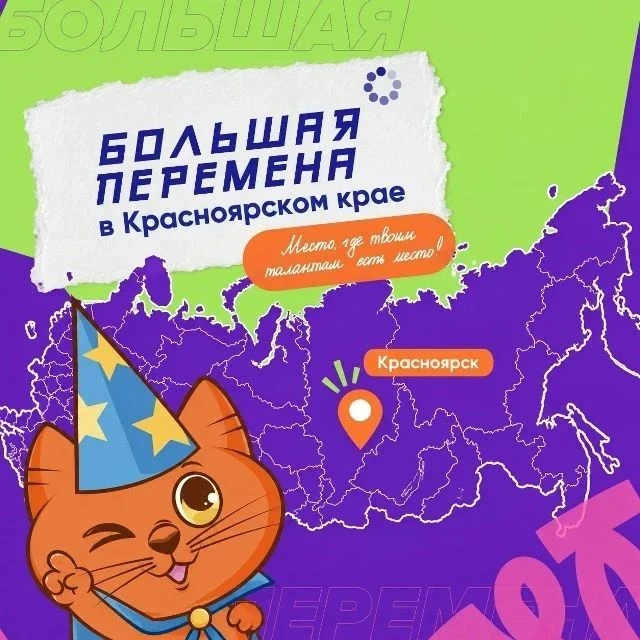 💥🔥С 25 по 31 июля в Красноярске пройдёт финал Всероссийского конкурса «Большая перемена»!
Именно з