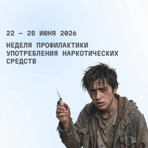 С 22 по 28 июня 2026 проводится Неделя профилактики употребления наркотических средств (в честь Межд