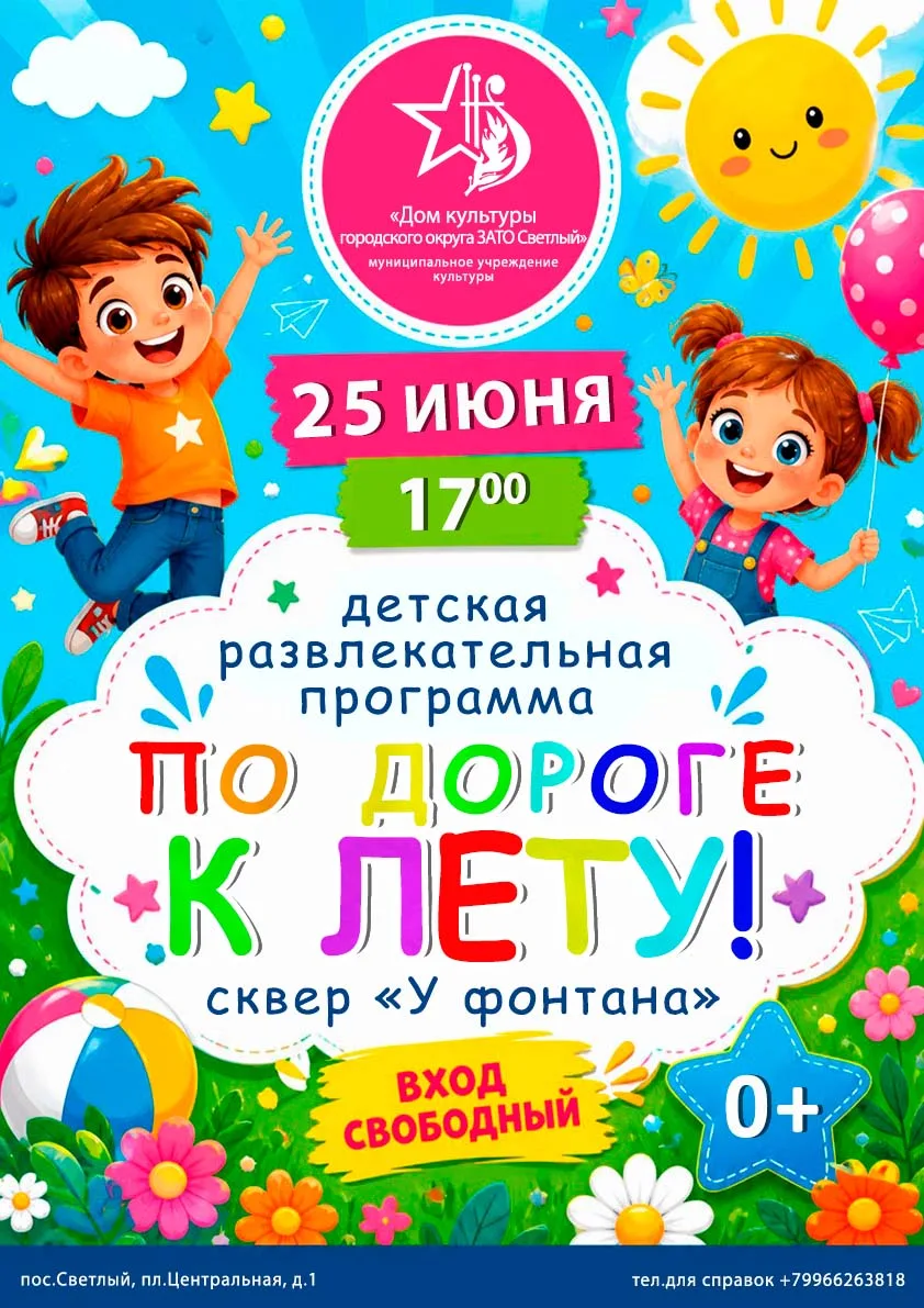 Продолжаем весело проводить ЛЕТНИЕ КАНИКУЛЫ!

25 июня в 17.00 ждем тебя в сквере "У фонтана" ИГРАТЬ!