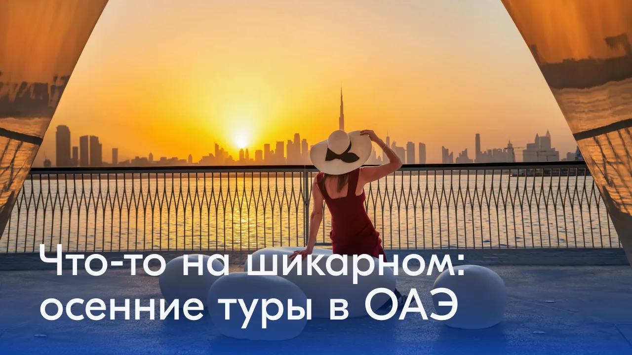 Поздравляем, вы долистали до премиум-контента: мы тут выбираем туры в ОАЭ на осень 🍂🌊
