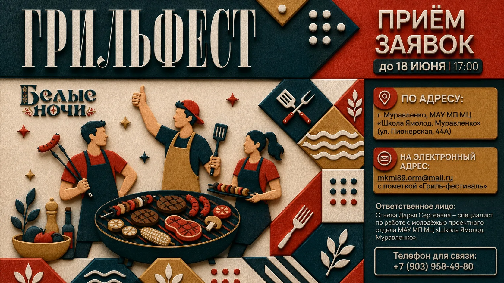 ГРИЛЬ-ФЕСТ «ПИКНИК»: ПРИЁМ ЗАЯВОК ПРОДЛЁН

Хорошие новости для тех, кто не успел отправить заявку. М