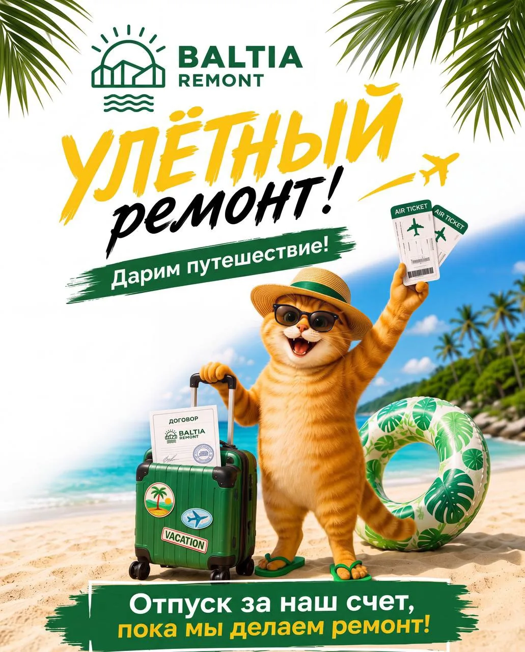 Ваш ремонт может закончиться не только новосельем, но и отпуском мечты ✈️🌴