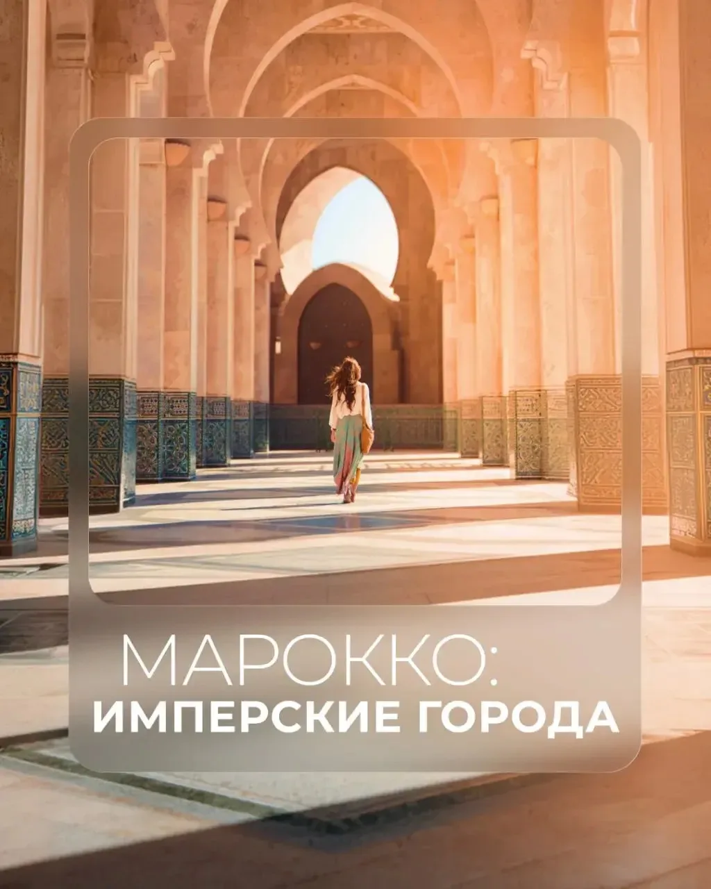 🇲🇦 Хотите увидеть Марокко во всем его разнообразии? Отправляемся в путешествие по Имп...