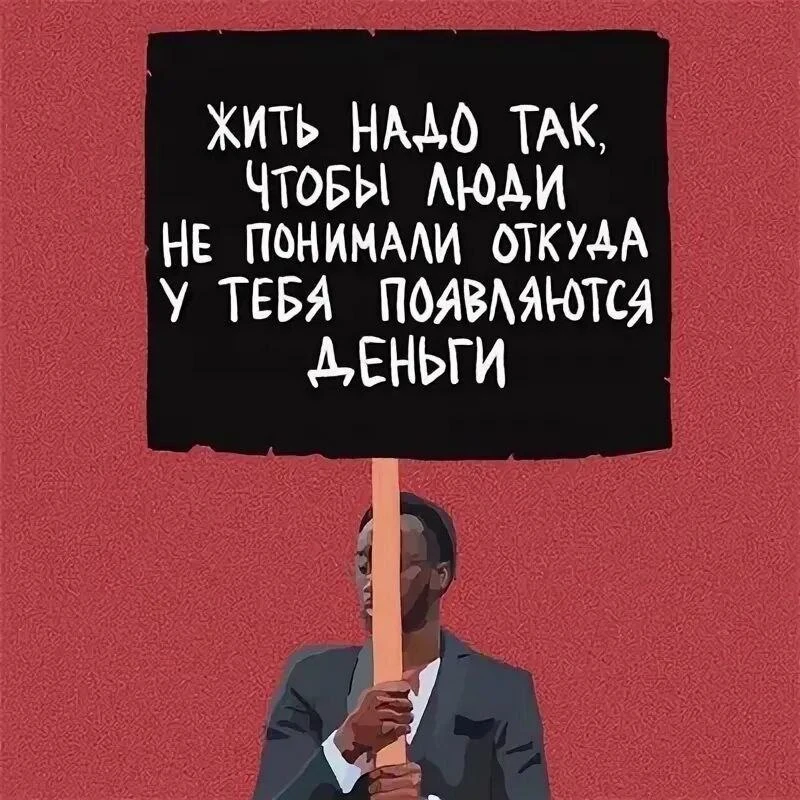 ☝🏼 Жить надо именно так!