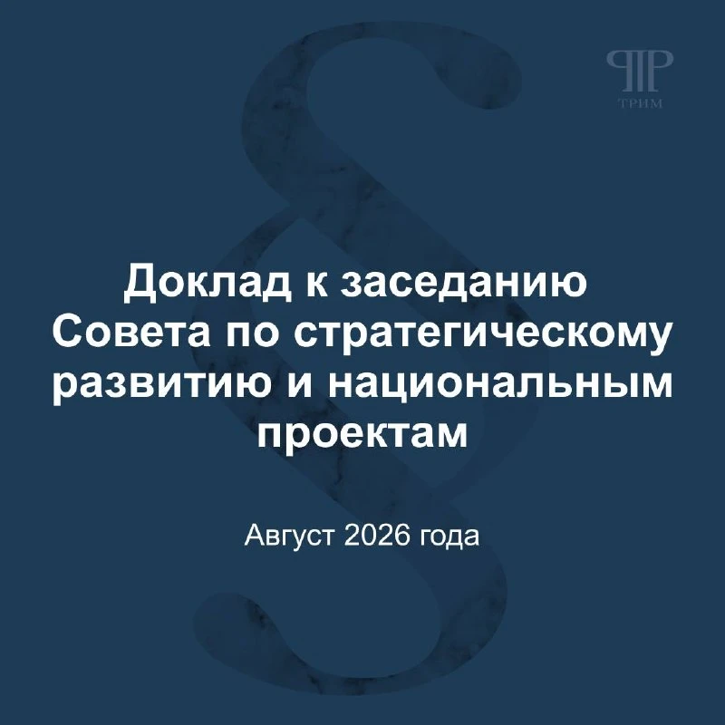 Центр «Третий Рим» подготовил доклад к заседанию Совета по стратегическому развитию и н...
