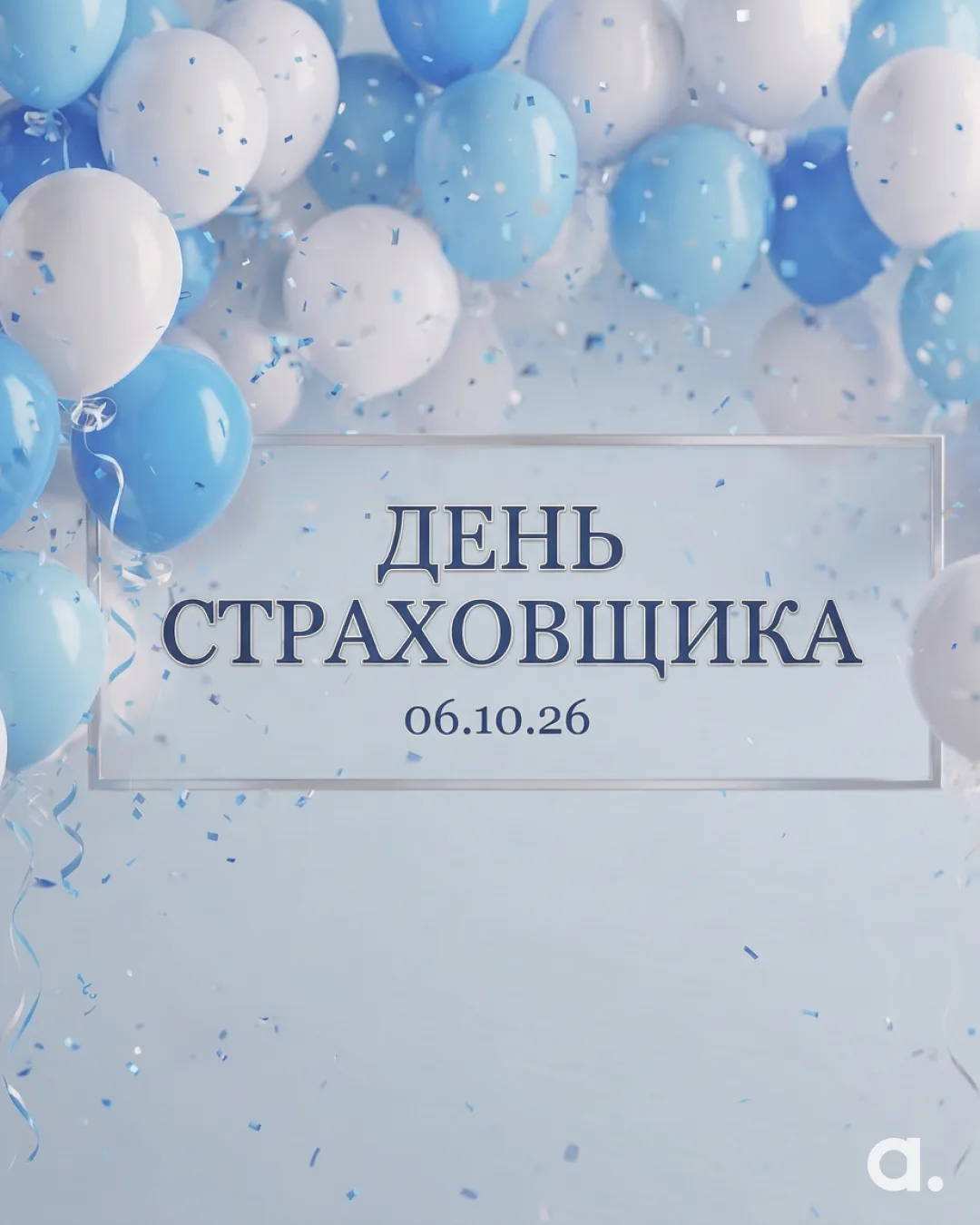 Сегодня профессиональный праздник у страховщиков — андеррайтеров, актуариев, экспертов,...