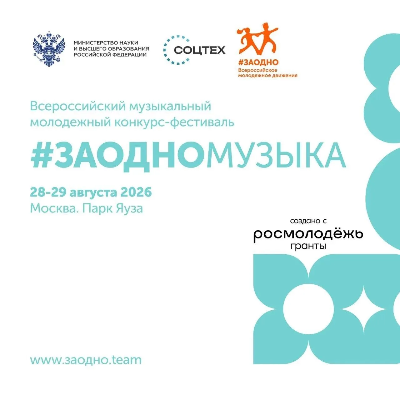 Всероссийский студенческий фестиваль #ЗАОДНО пройдет в августе 2026 года