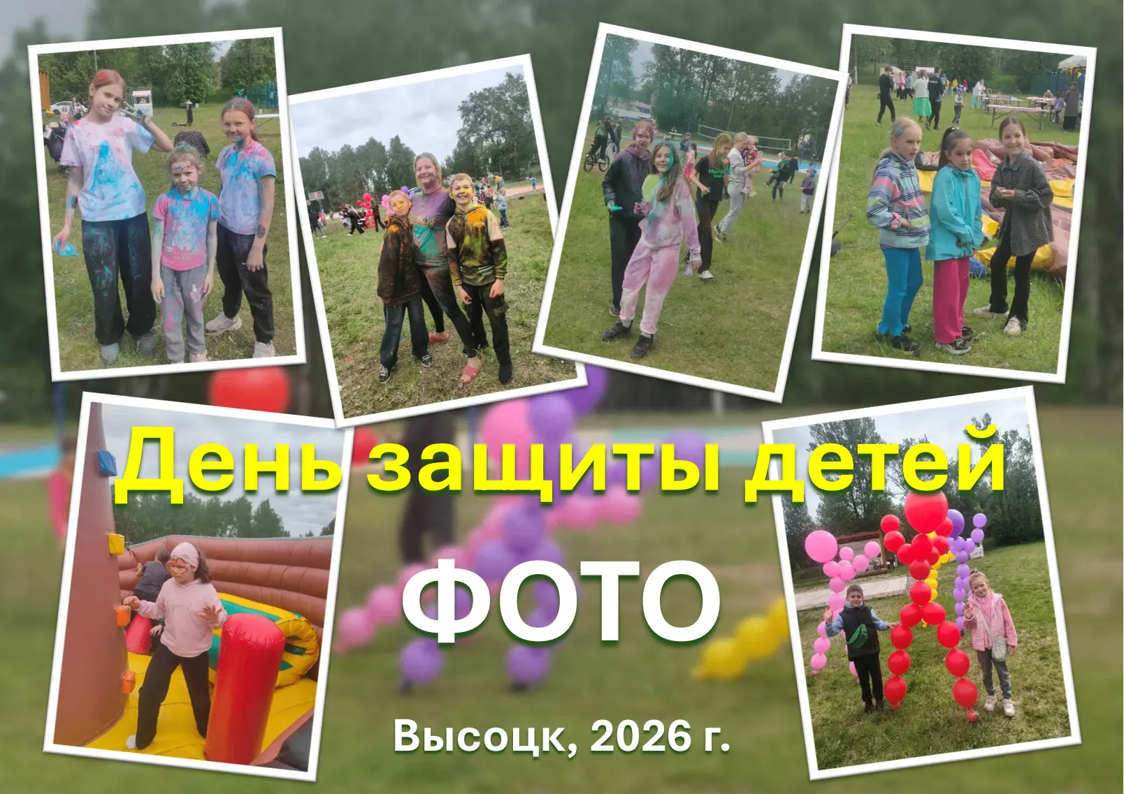 Дорогие друзья! Фотографии с праздника ко Дню защиты детей вы можете найти на нашем сай...