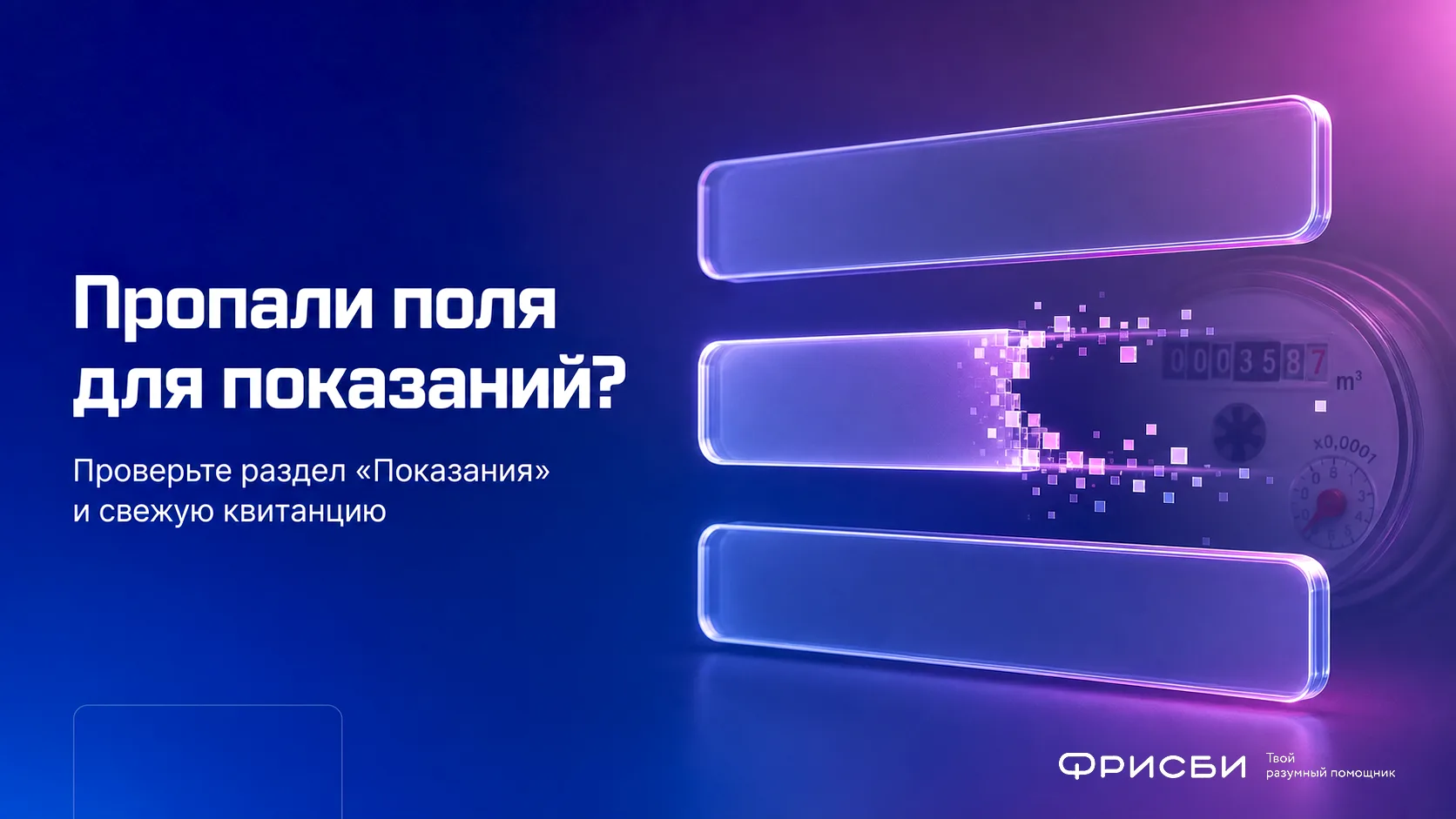 🔎 Пропали поля для передачи показаний? Проверьте три вещи.