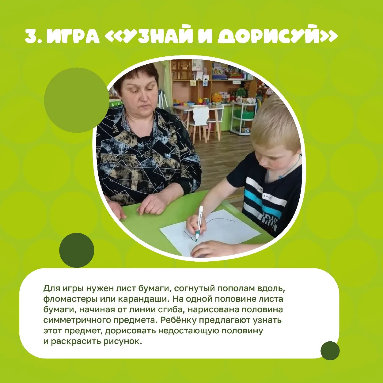 🧩 Игры — основной способ развития внимания и понимания симметрии у дошкольников.   Они должны быть р