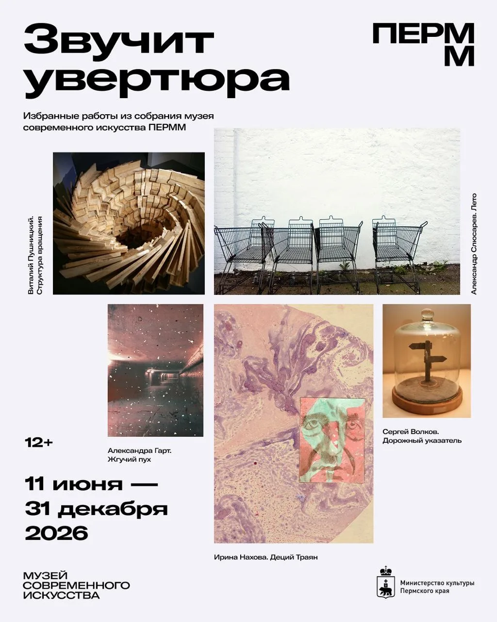 А что, если представить коллекцию музея через метафору оркестра, в которой произведения искусства то