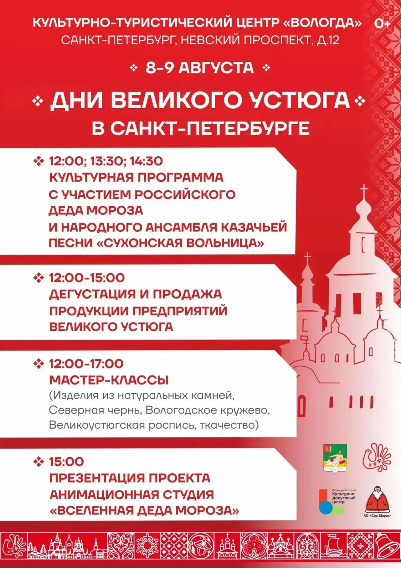 8 и 9 августа культурно-туристический центр «Вологда» на Невском проспекте, 12 приглашает жителей и 