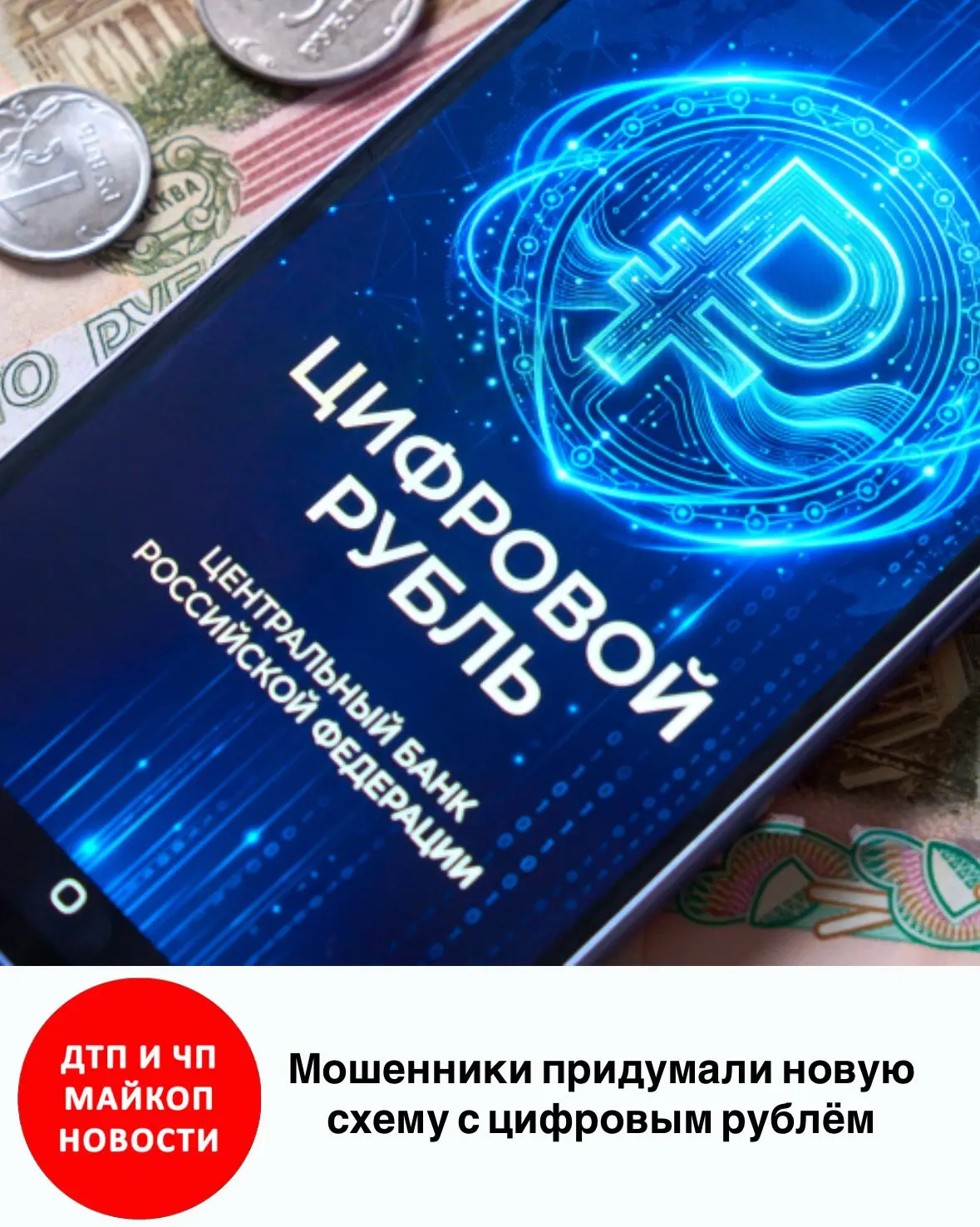 Мошенники придумали новую схему с цифровым рублём 💳