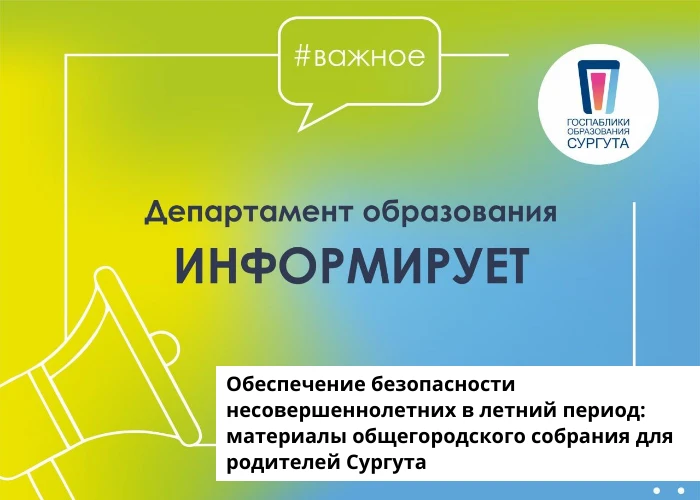 📣Приглашаем родителей и всех жителей города ознакомиться с материалами общегородского ...