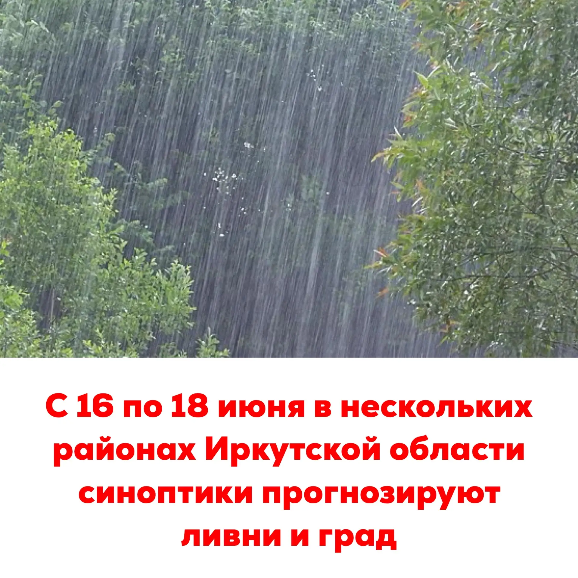 🔴С 16 по 18 июня в нескольких районах Иркутской области синоптики прогнозируют ливни и град

Утром 