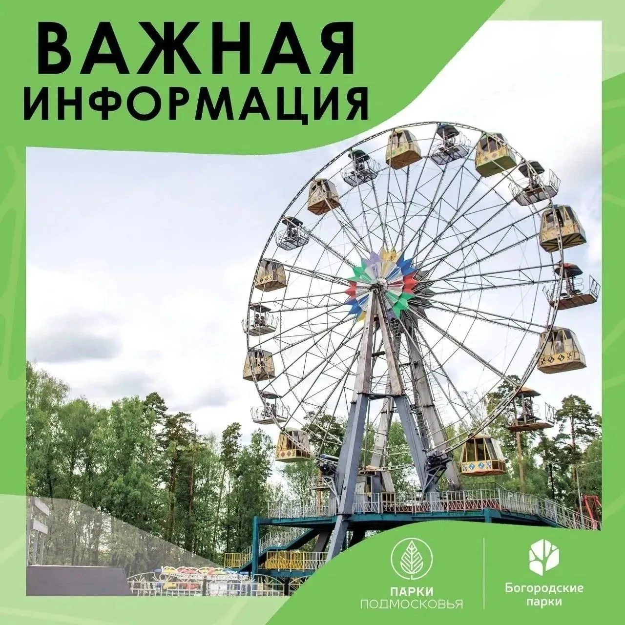 ❗️Уважаемые посетители Центрального парка!