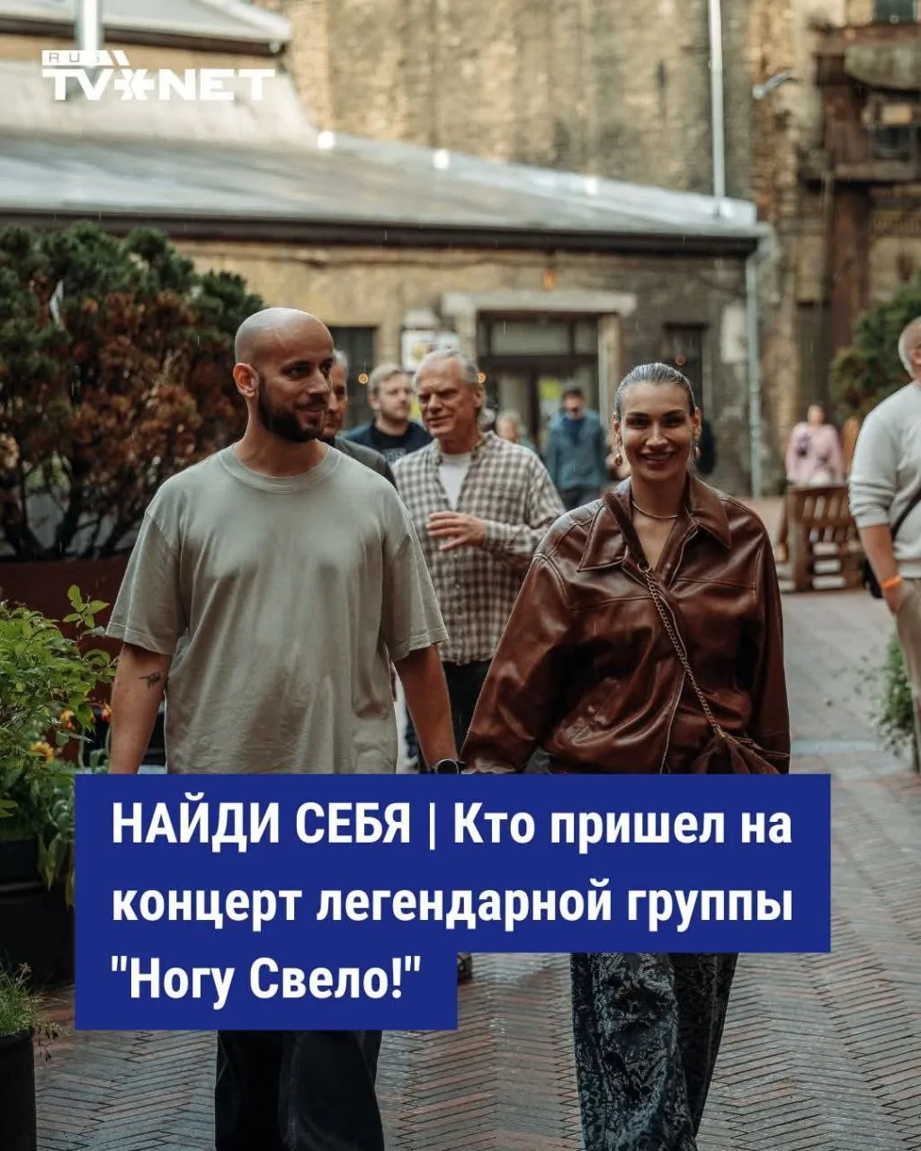 На фото микроцефал. Они и пришли. Один вопрос. А почему легендарная группа выступала в одном из рижс
