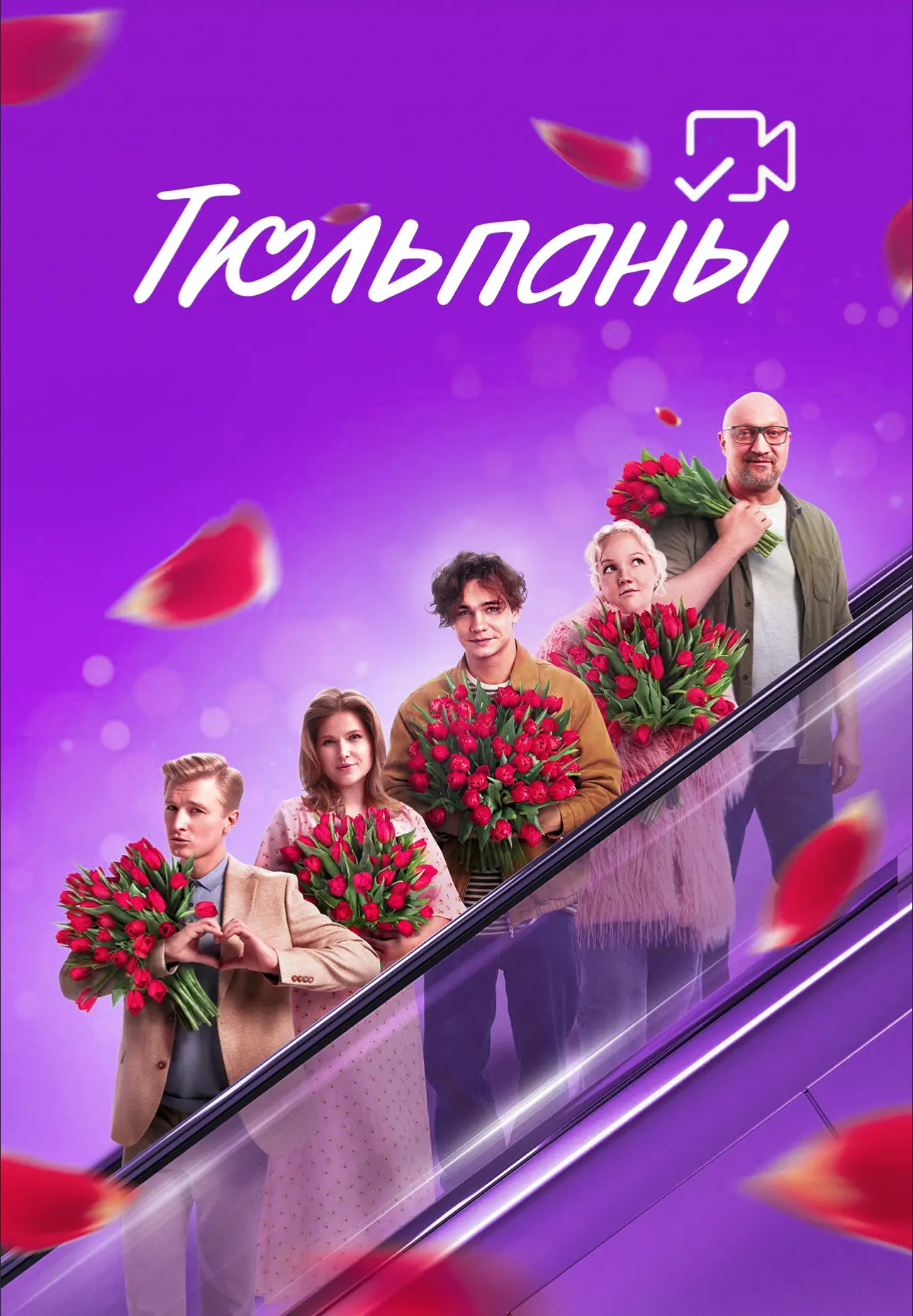 Tюльпaньı