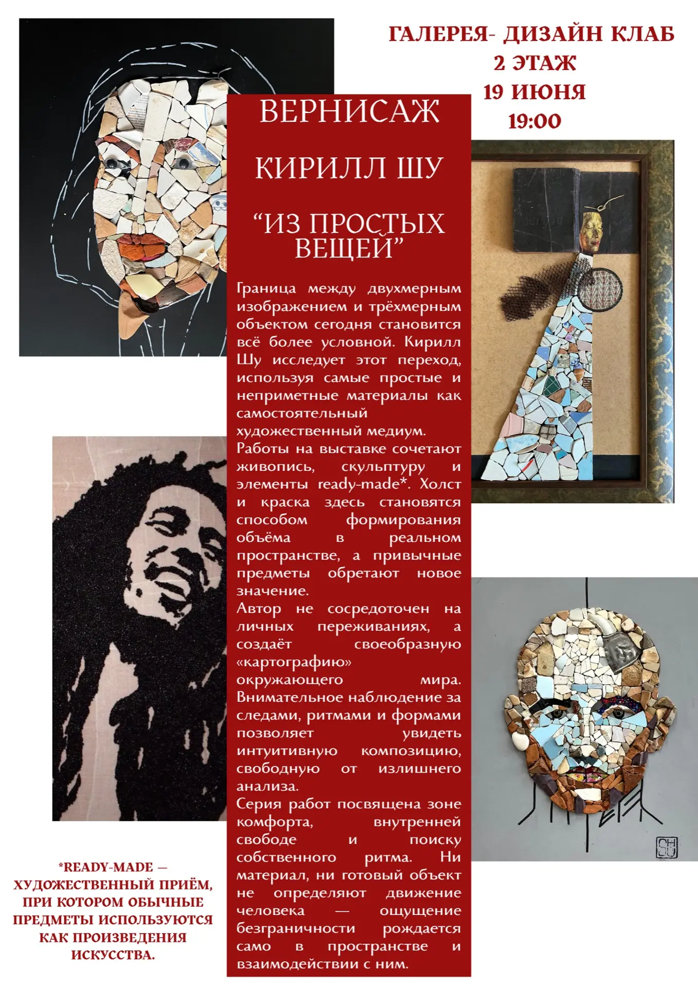Сегодня 19 июня в 19:00 приглашаем вас на вернисаж выставки Кирилла Шу «Из пустых вещей».

Проект ис