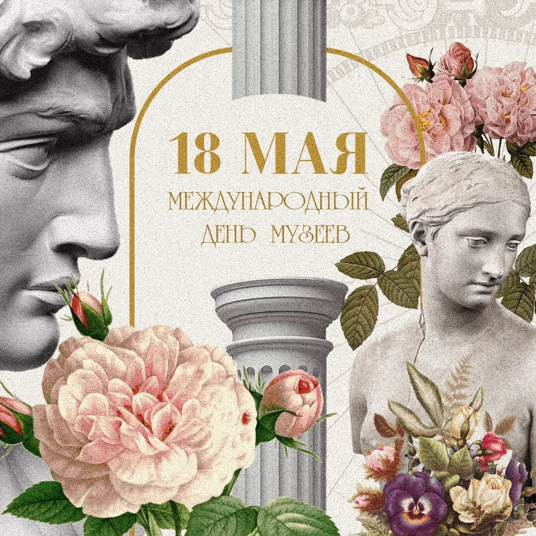 Ежегодно 18 мая во многих странах отмечается Международный день музеев. Этот праздник п...