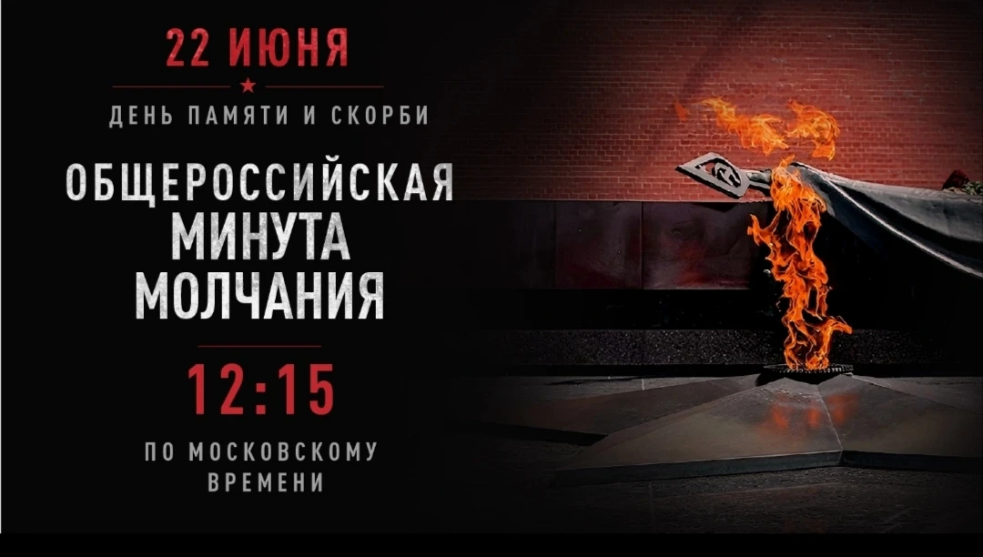 22 июня 2026 года — общероссийская минута молчания в День памяти и скорби. 
 
В этот день, день нача