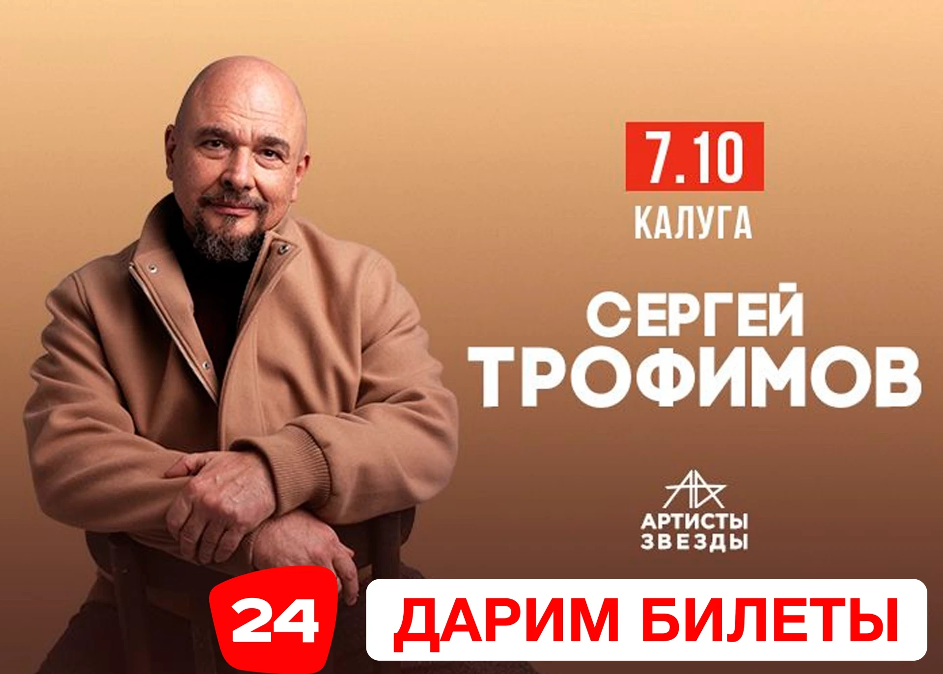 🤟Калуга 24 продолжает радовать своих подписчиков и дарит 6 билетов на концерт Сергея Т...