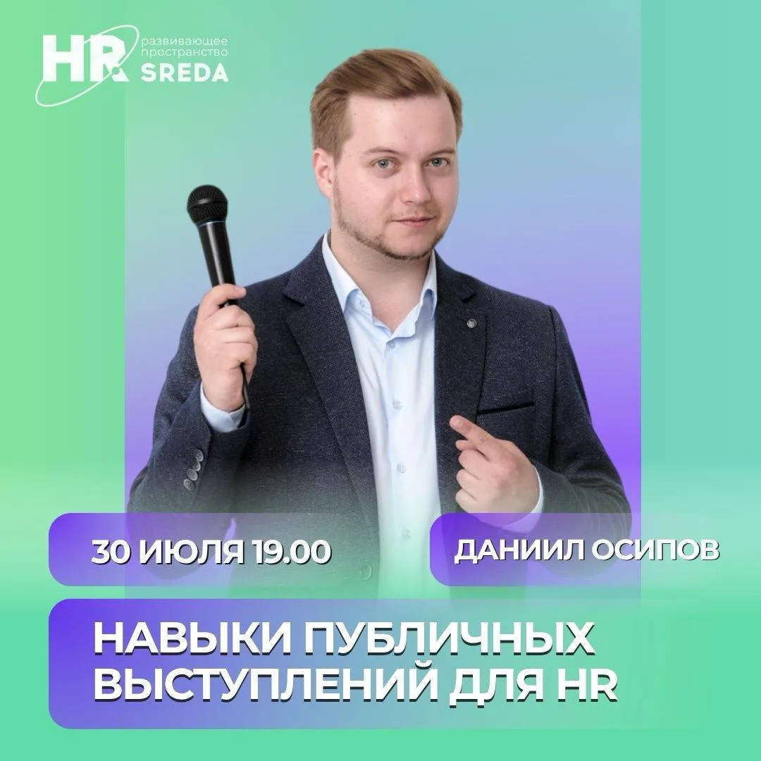 🟢 Навыки публичных выступлений для HR

Даже самые сильные HR-инициативы не принесут результата, есл