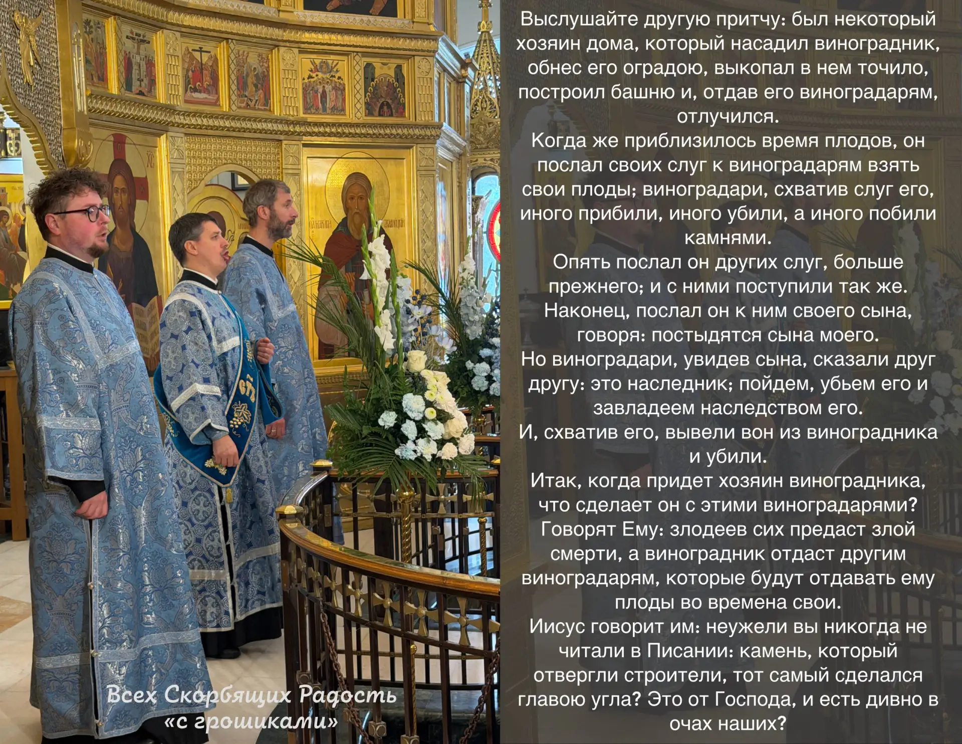 📖 Евангелие сегодняшнего дня. Мф. 21:33-42