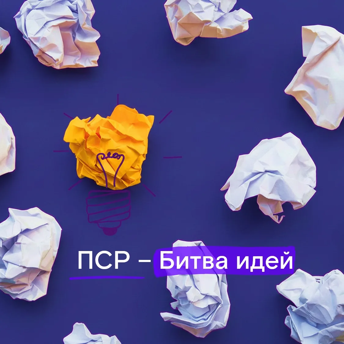 Коллеги, напоминаем мы ждём ваши заявки на конкурс «ПСР‑Битва идей» 🎉

Вы лучше всех знаете свои пр