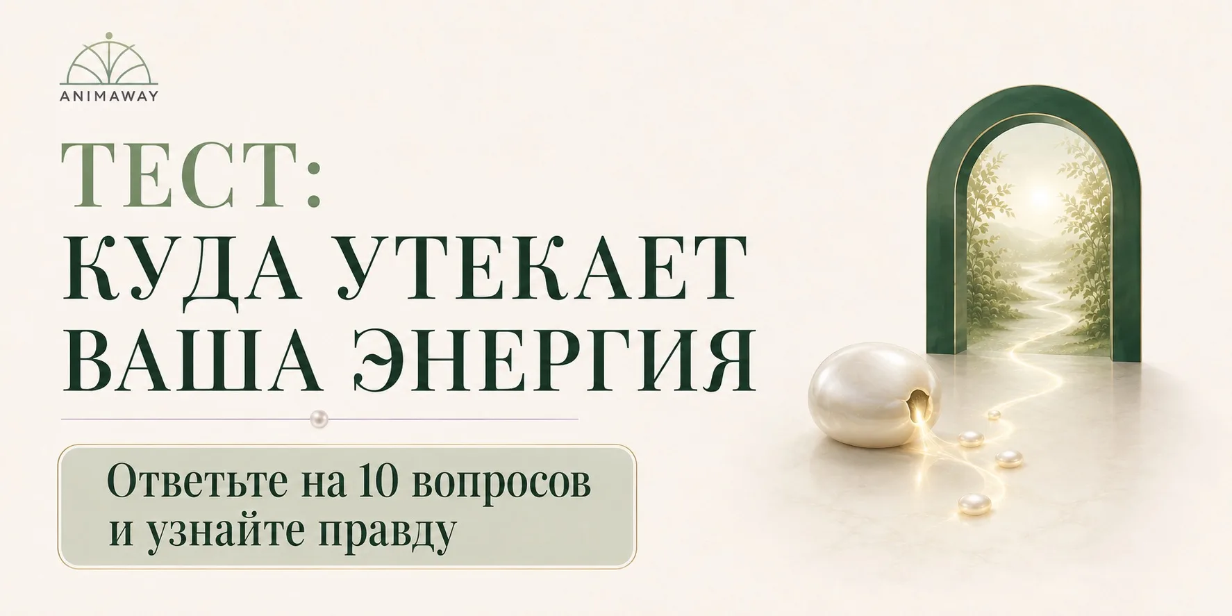 Куда утекает ваша энерегия? ТЕСТ 

Когда важная цель не двигается, первое, что мы обычно пытаемся ис