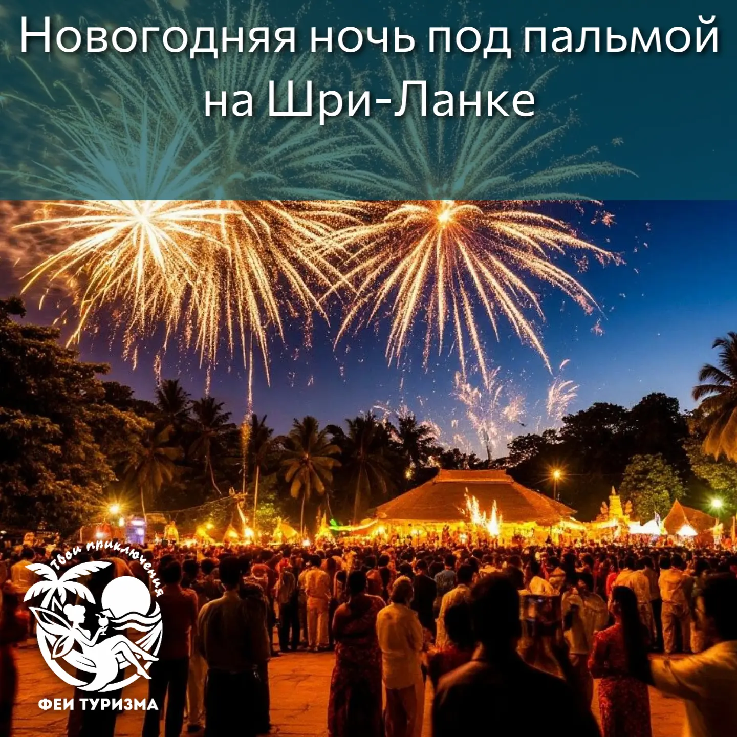 🎄🍾🏝Новогодняя ночь на Шри-Ланке — без суеты, забот и... без волн. В канун главного п...