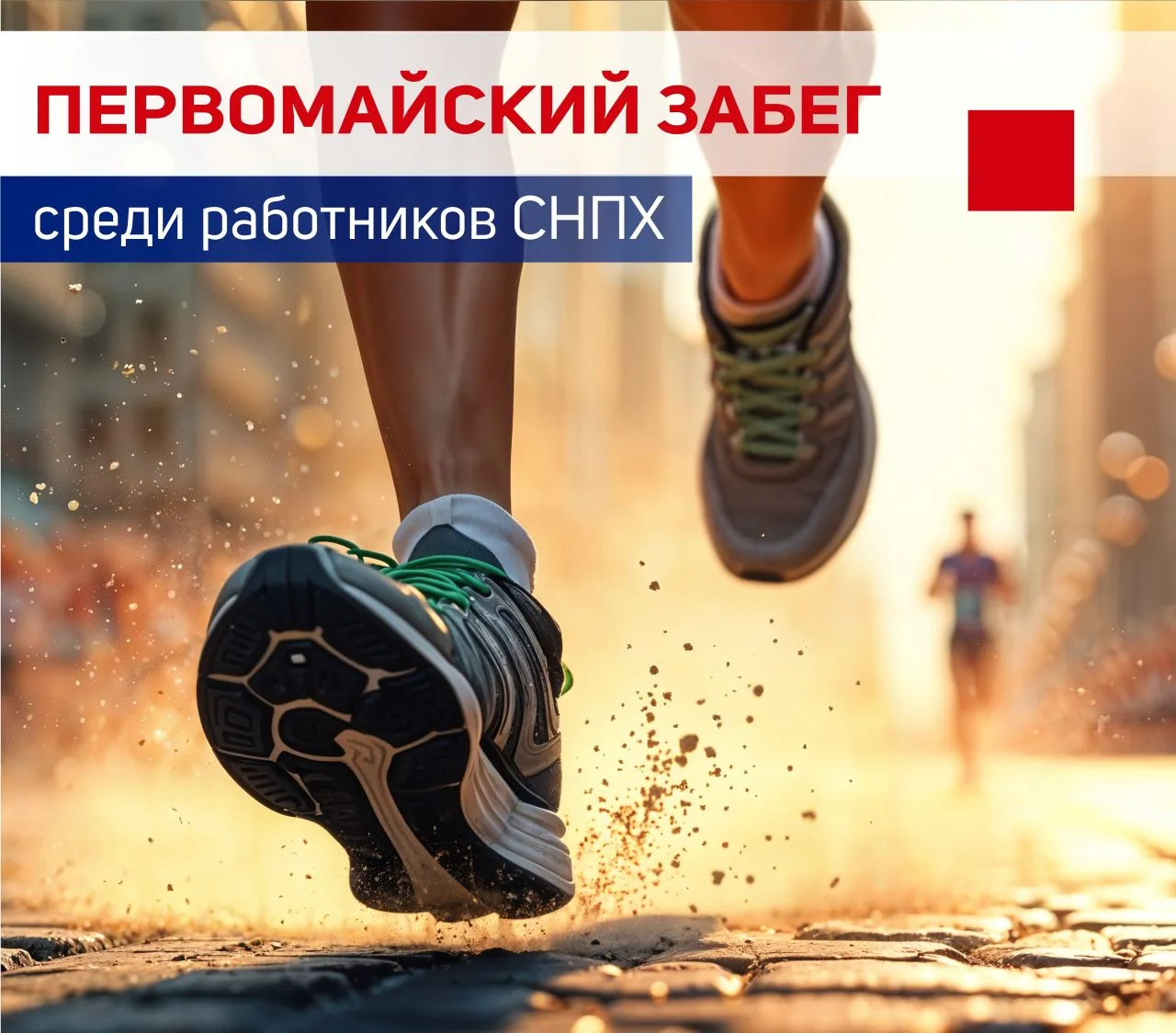 1 мая начинаем с движения! 🏃‍♂
