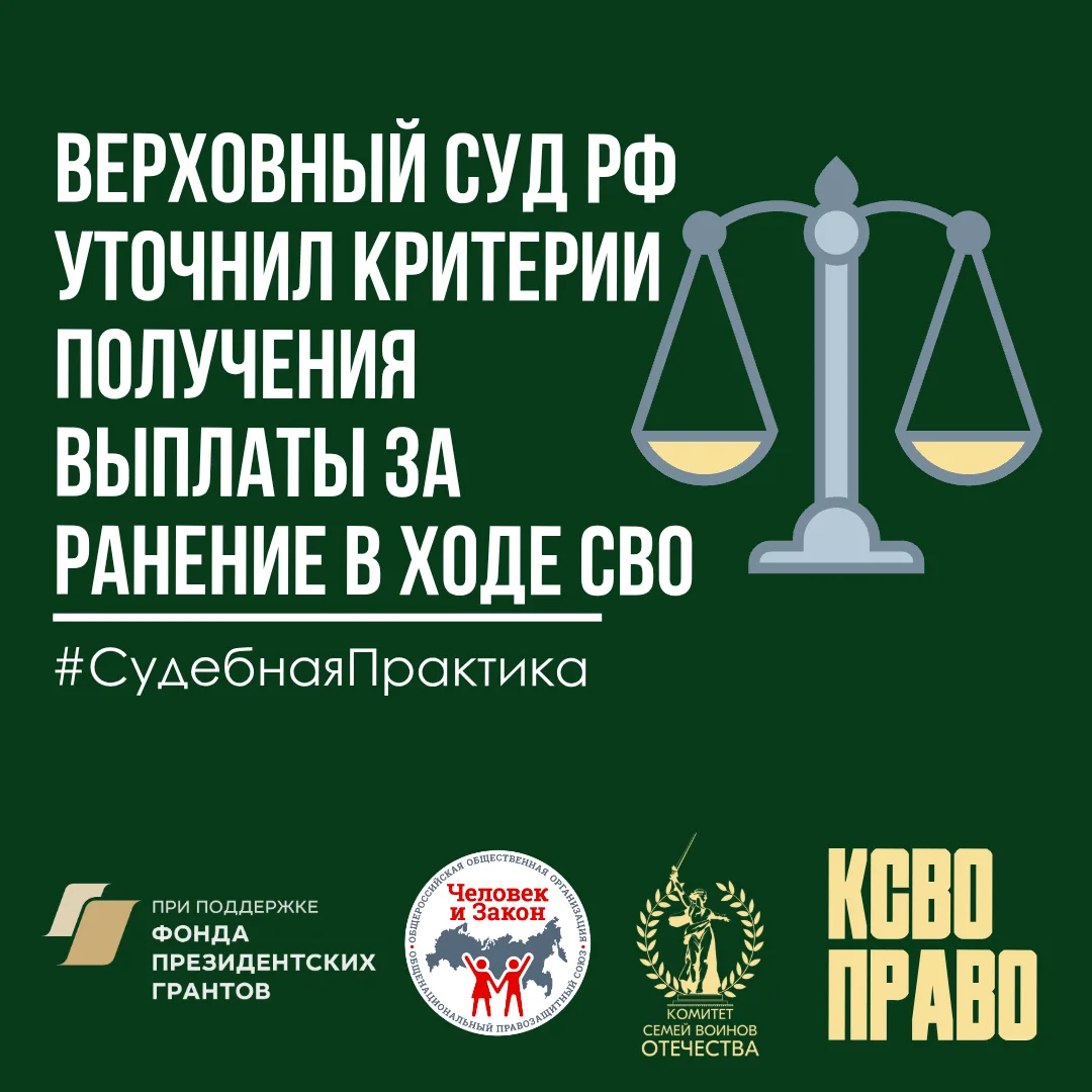 ВС РФ уточнил критерии получения выплаты за ранение в ходе СВО  ✔️Верховный Суд РФ подтвердил важный