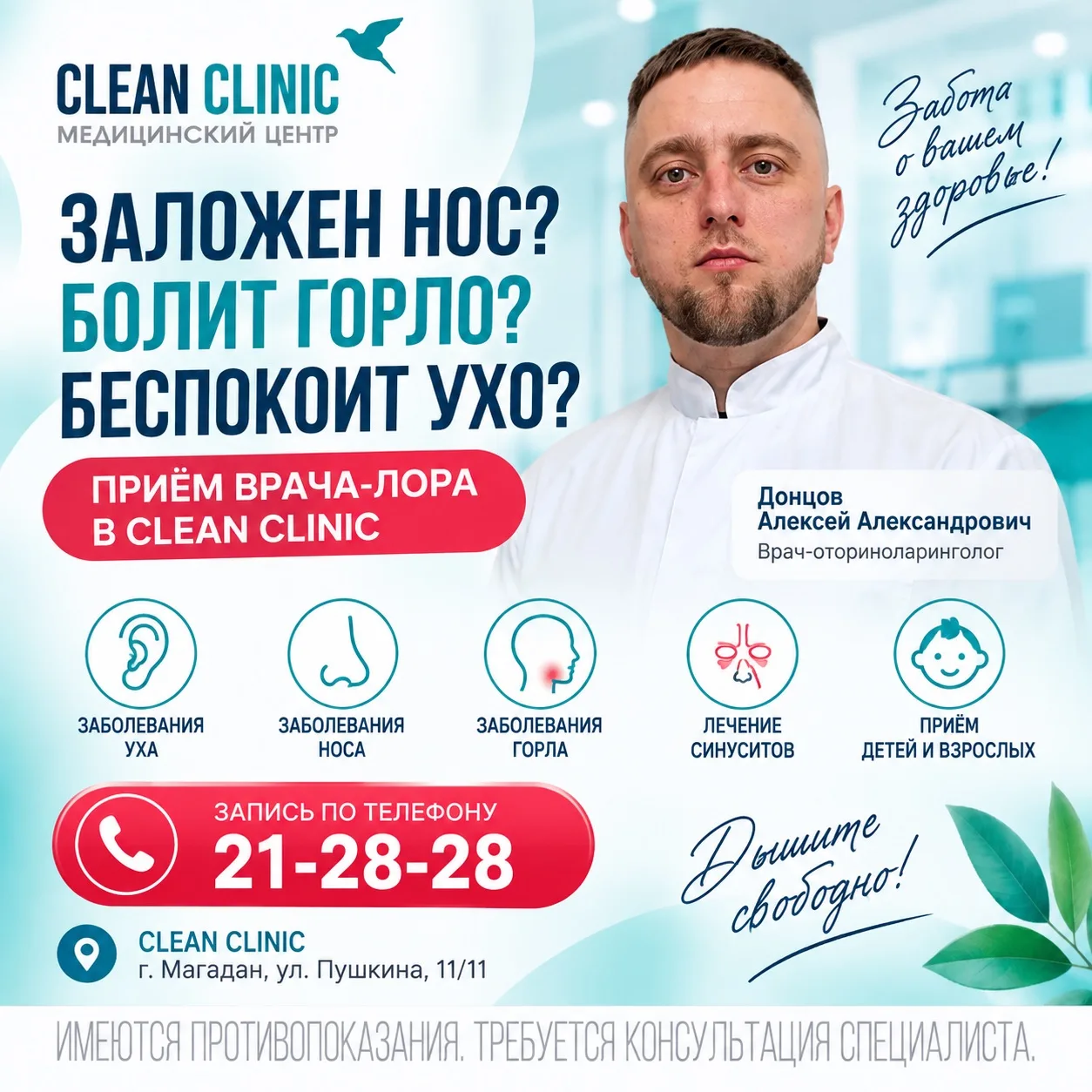 Заложен нос, болит горло или беспокоит ухо?