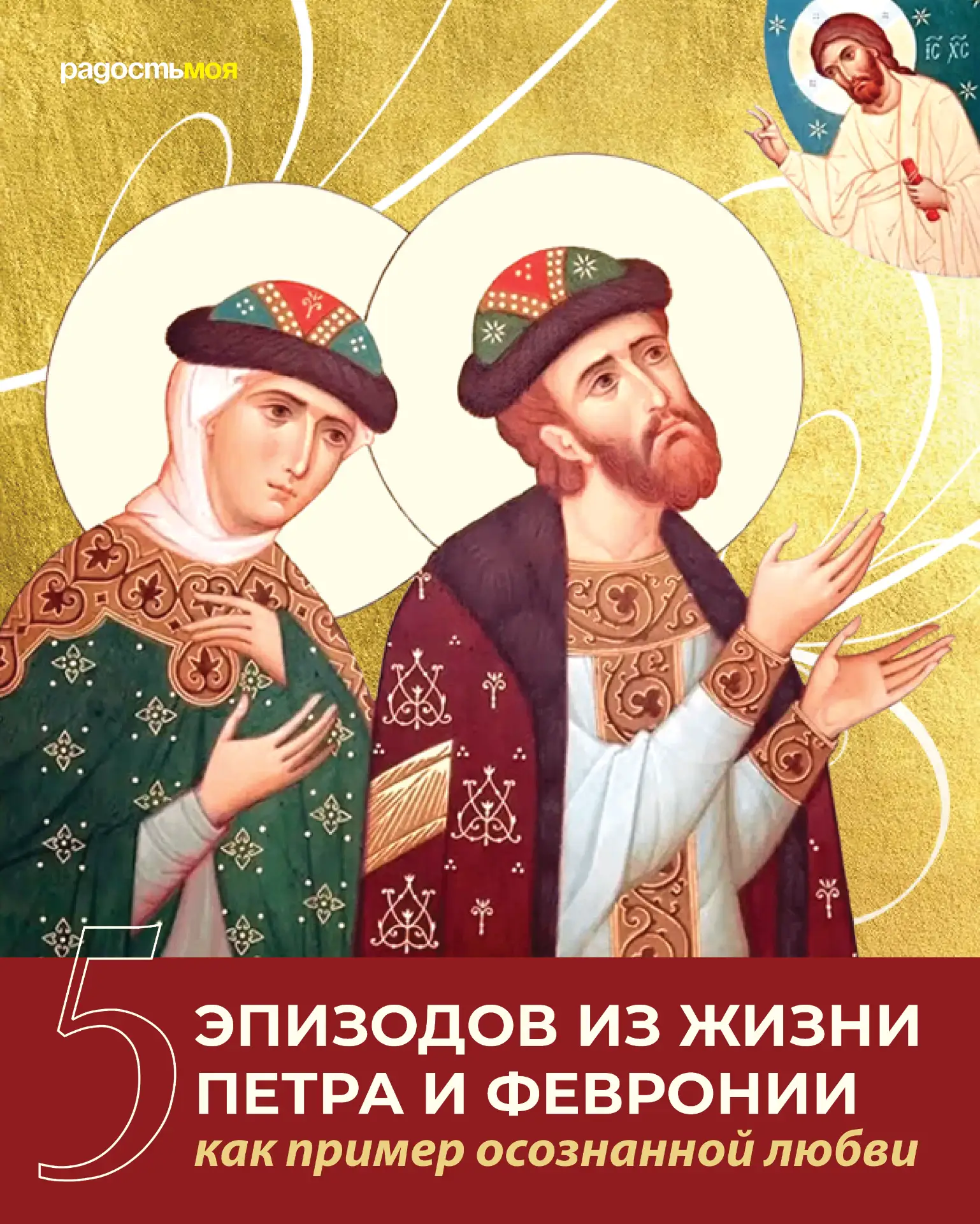 Можно ли увидеть в житии святых Петра и Февронии не только древнее предание, но и ответ...