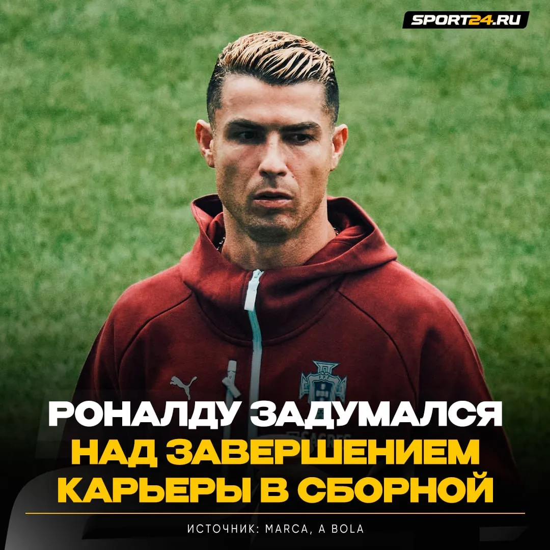 РОНАЛДУ МОЖЕТ ЗАВЕРШИТЬ КАРЬЕРУ В СБОРНОЙ⚡️⚡️⚡️