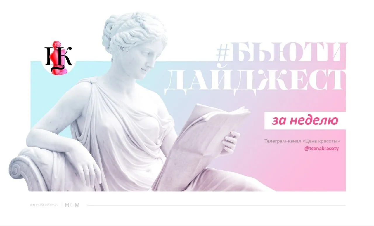 Вспоминаем самые важные новости прошедшей недели в очередном выпуске рубрики #бьютидайджест:

▫️"Зол
