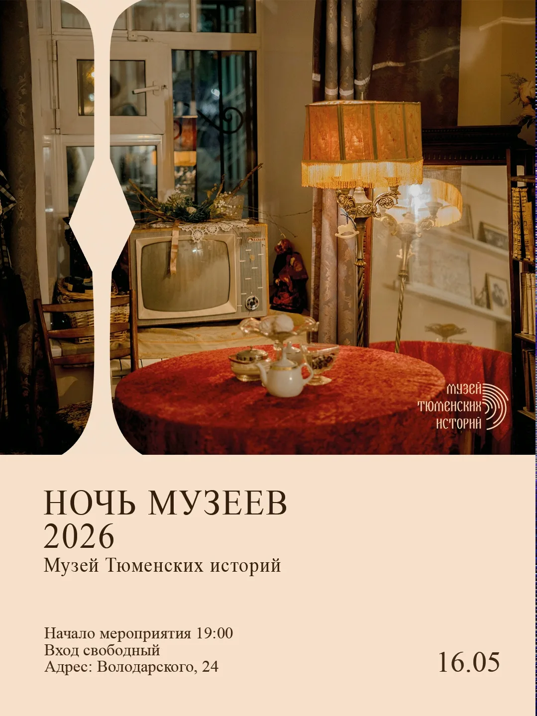 Музей Тюменских историй проведёт бесплатные экскурсии и ночную прогулку с фонариком  В ночь на 16 ма