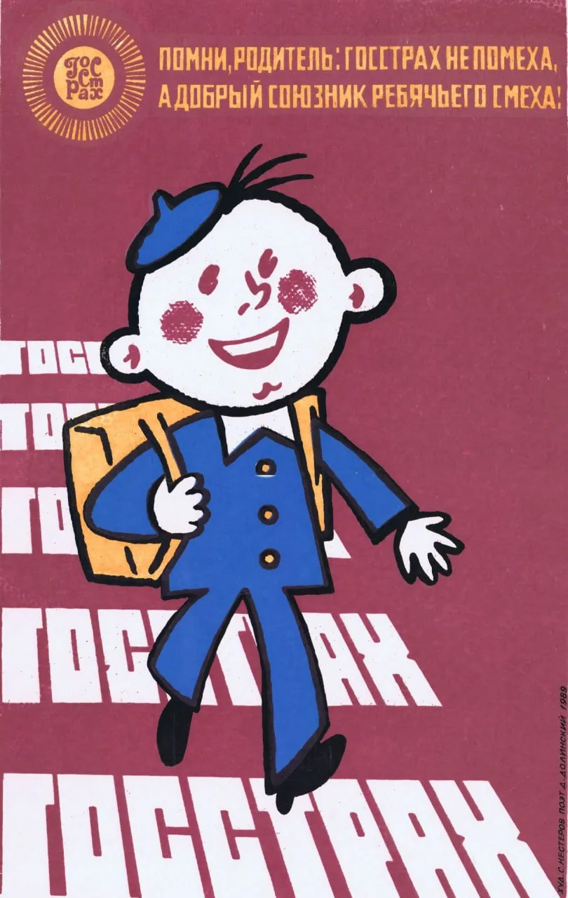 ГОССТРАХ не помеха, а добрый союзник ребячьего смеха!
 
(С. Нестеров) 1989 год

Плакат, поднимающий 