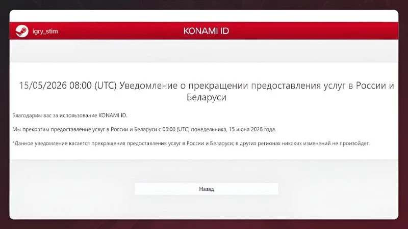 Konami отключила онлайн своих игр в России и Беларуси 🚫
