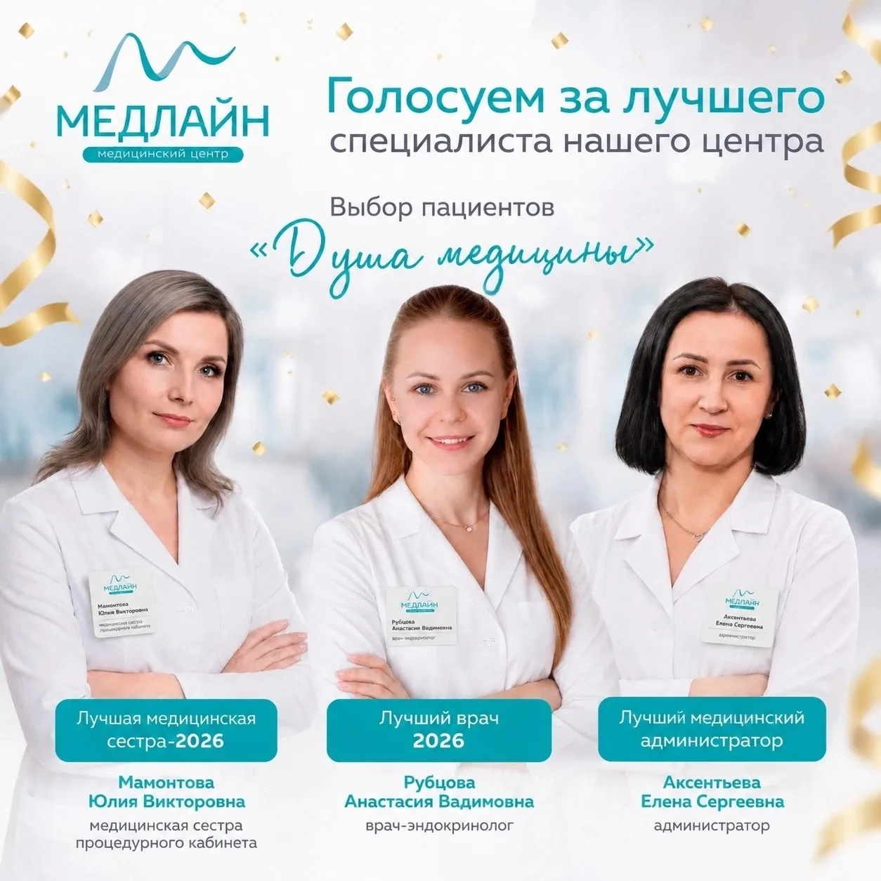 🔥Медицинский центр «Медлайн» 
объявляет народное голосование в конкурсе «Душа медицины» в преддвери
