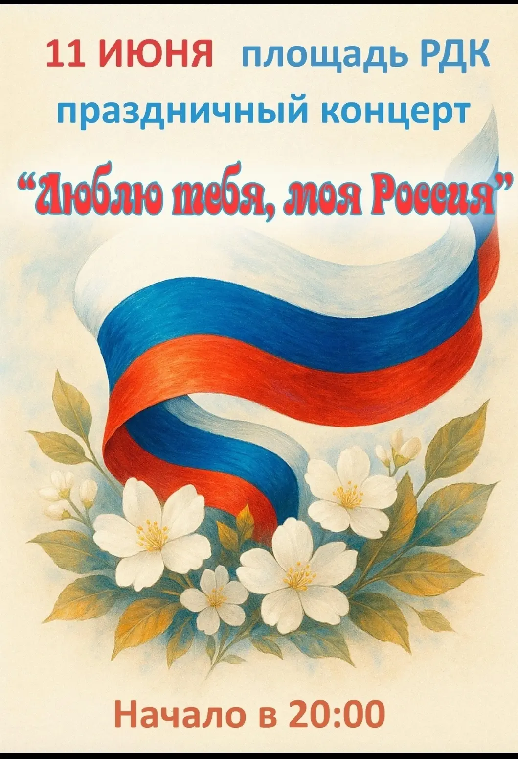 🇷🇺Друзья!
Напоминаем, что уже завтра, 11 июня, на площади перед районным Домом культуры состоится 