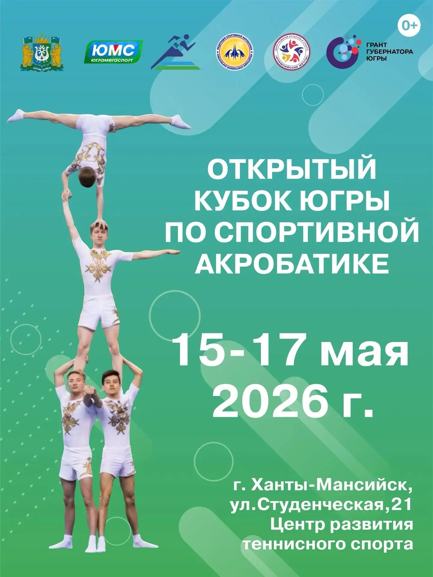 15-17 мая 2026 г. - Открытый Кубок ХМАО-Югры по спортивной акробатике.