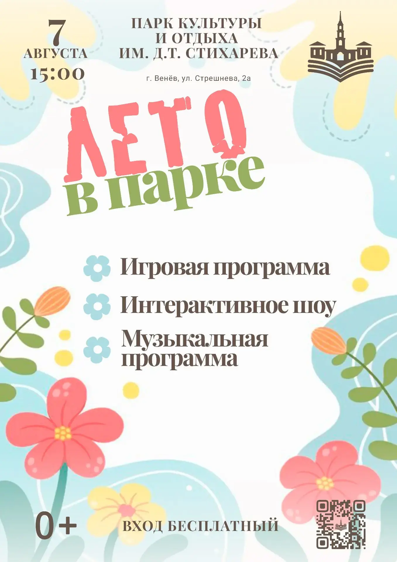 7 августа в 15:00 в Парке культуры и отдыха им. Д.Т. Стихарева для жителей и детей сост...