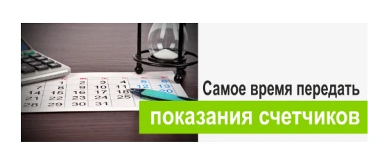 Передавать показания Вы можете любым удобным для Вас способом, предоставленным нашей организацией:
 